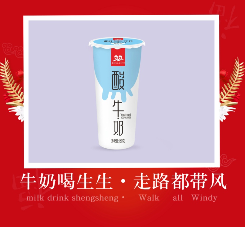 生生·杯裝酸牛奶